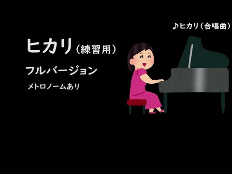 【DTM】ヒカリ(練習用)Full  メトロノームON フルバージョン