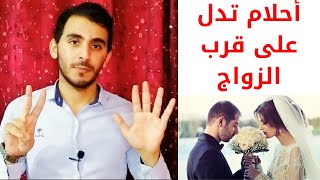 سبعة رموز تدل على قرب الزواج ممن تحب في المنام