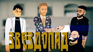 Тимати vs Егор Крид — Звездопад (мульт пародия)