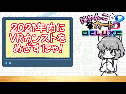にゃんこカート、はじまるにゃ！(と伝えるだけの動画)【マリオカート8DX】