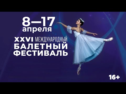 🔴 Дневник XXVI Международного балетного фестиваля г. Чебоксары ©2022
