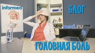 Головная боль - как определить причину?