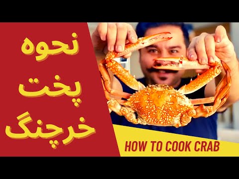 تصویری: چه چیزی با گوشت خرچنگ طبیعی طبخ شود