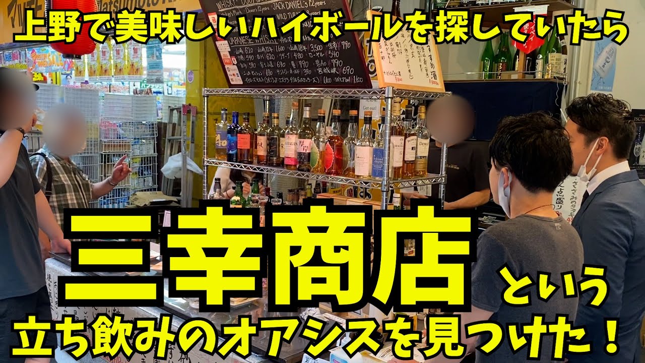 上野で激レアなジャパニーズウイスキーを激安で提供する立ち飲みを見つけてしまった件 Youtube