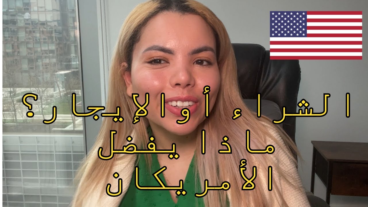 الشراء أوالإيجار؟ ماذا يفضل الأمريكان