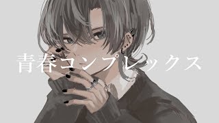 【COVER】青春コンプレックス / 結束バンド covered by Yuma