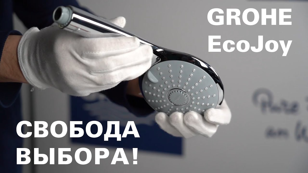 GROHE EcoJoy. Свобода выбора!