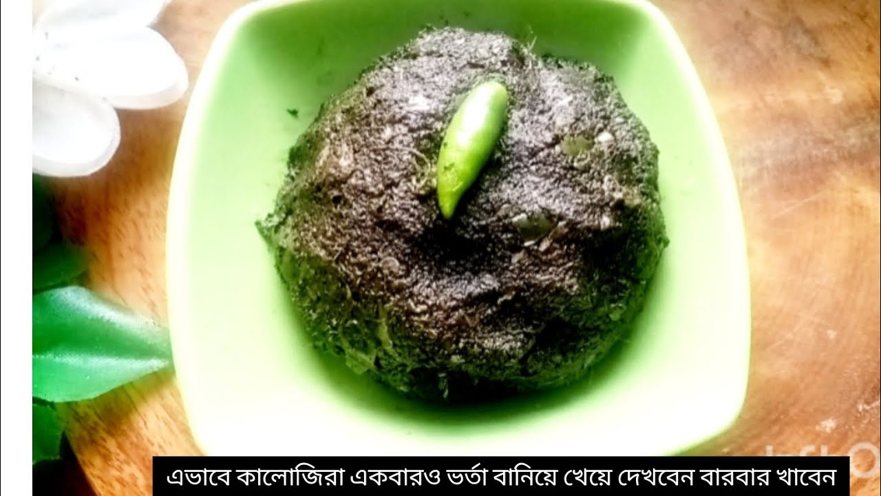 এভাবে কালোজিরা একবার ভর্তা বানিয়ে খেয়ে দেখবেন বারবার খাবেন।