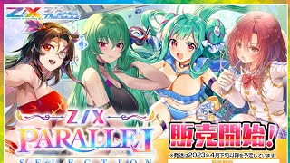 Z/X Gacha Parallel Selection カードガチャ パラレルセレクション
