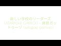 新しい学校のリーダーズ (ATARASHII GAKKO!) - 席替ガットゥーゾ (sekigae gattuso) | マエナラワナイ (maenarawanai) 1/10