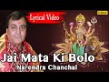 Narendra Chanchal Jai Mata Ki Bol Full Lyrical Video Song Mata Ki Bhetein 2017