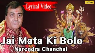 Narendra Chanchal - Jai Mata Ki Bol Full Lyrical Video Song | Mata Ki Bhetein 2017