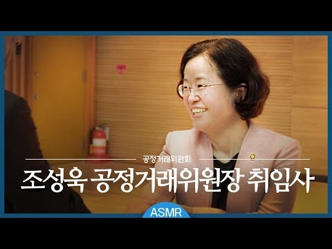 [ASMR] 조성욱 공정거래위원장 취임사 / 음질개선