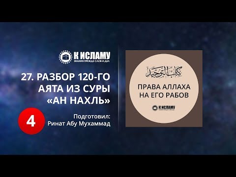 27. Разбор 120-го аята из суры «ан-Нахль». Часть 4