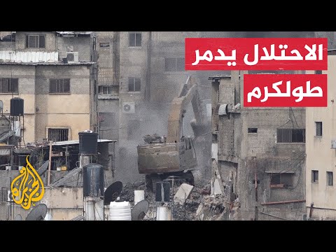 جيش الاحتلال يواصل هدم المنازل وتجريف الشوارع في طولكرم