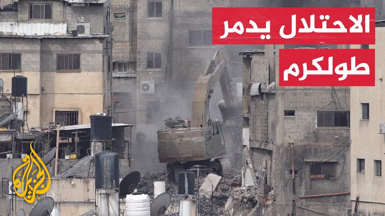 جيش الاحتلال يواصل هدم المنازل وتجريف الشوارع في طولكرم