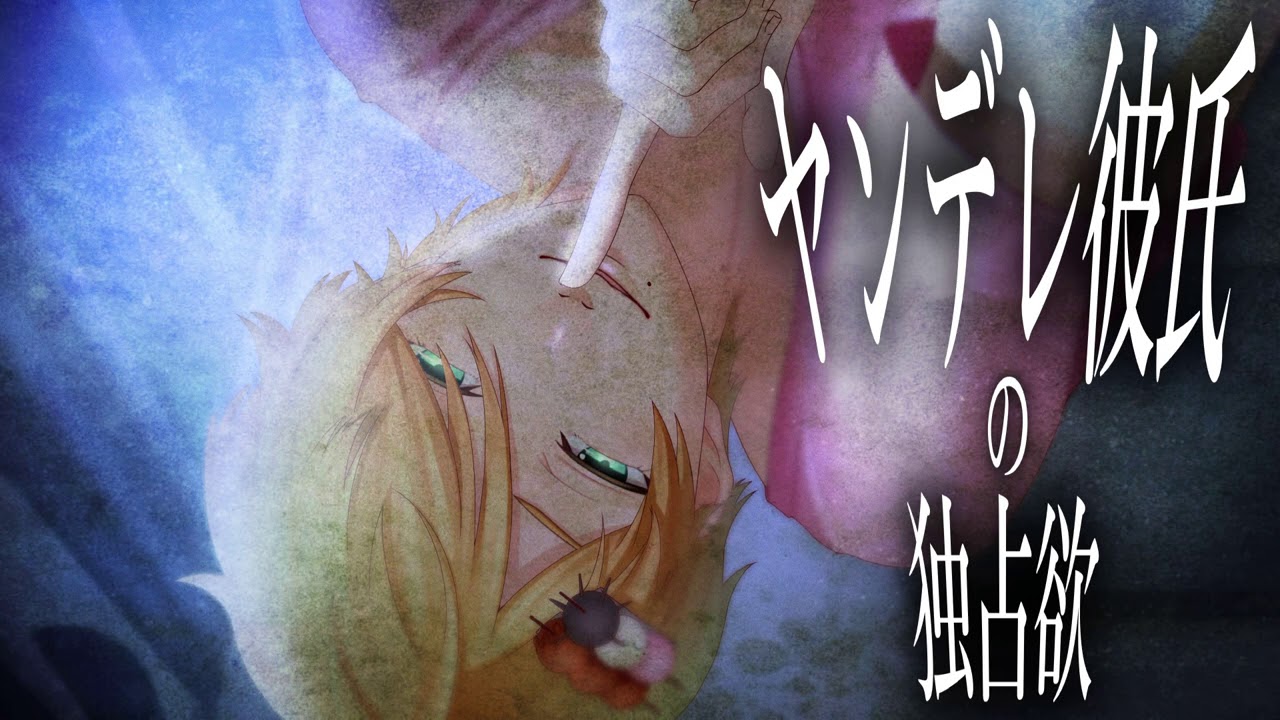 【女性向けボイス】ヤンデレ彼氏は独占欲が強い【シチュエーションボイス/バイノーラル/立体音響/ASMR】