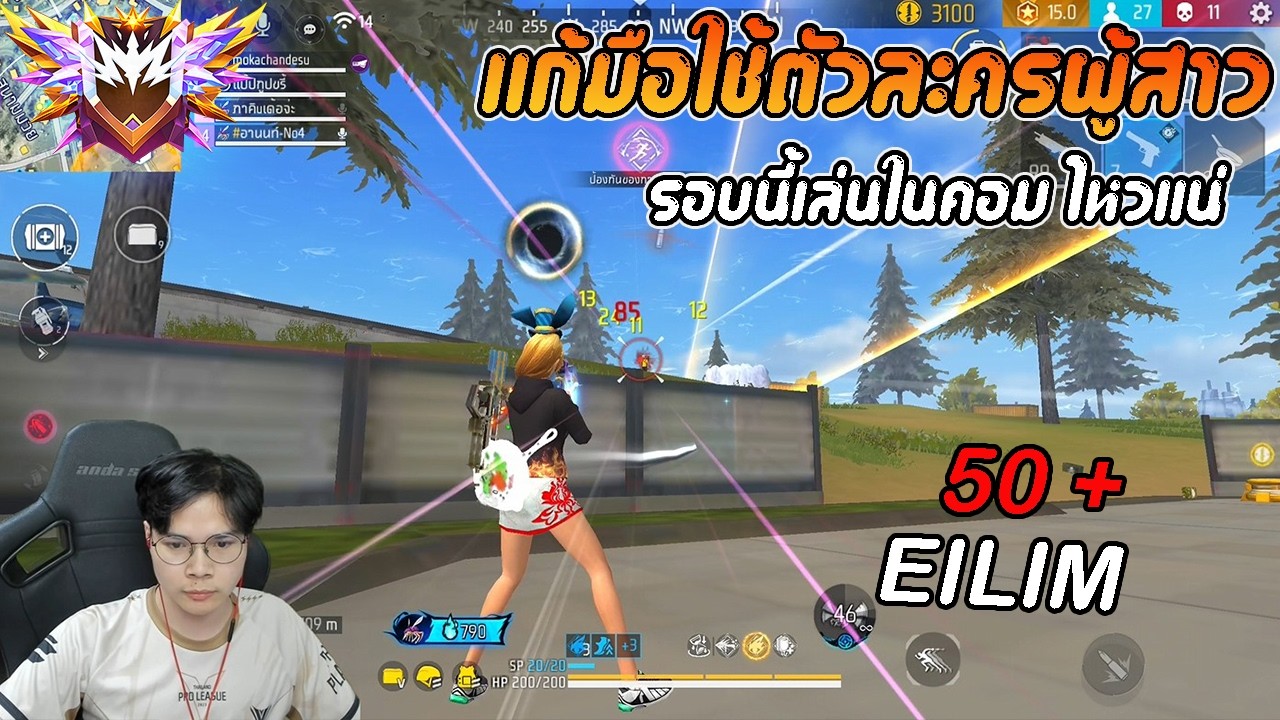 FreeFire : แก้มือใช้ตัวละครผู้หญิง ไปลุยแรงค์แกรนด์