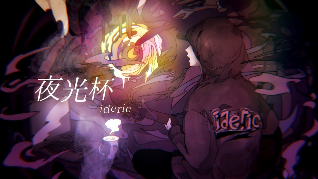【ideric】夜光杯 （Lyric Video）