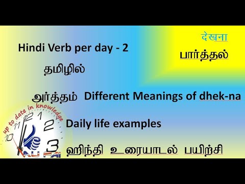 Spoken Hindi Through Tamil |hindi verb per day | see meaning in hindi