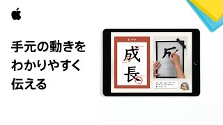 iPad | 手元の動きをわかりやすく伝える | Appleと教育