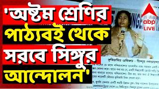 Syllabus Change News LIVE | 'রাজ্যে অষ্টম শ্রেণির পাঠ্যবই থেকে সরানো হোক সিঙ্গুর আন্দোলনের অংশ'