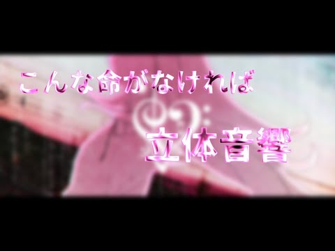 【立体音響/ライブ風】ユリイカノン-こんな命がなければ