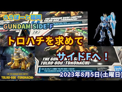 【ガンプラ】トロハチを求めて！#ガンダムSIDE-F［2023年8月5日］