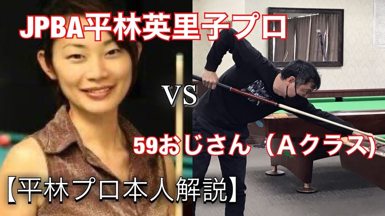 本人解説】ビリヤードガチ勝負！平林英里子プロ🆚59おじさん。勝つのは