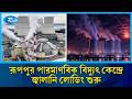 রূপপুর পারমাণবিক বিদ্যুৎ কেন্দ্রে জ্বালানি লোডিং শুরু: উৎপাদনের চূড়ান্ত ধাপে বাংলাদেশ | Rtv News