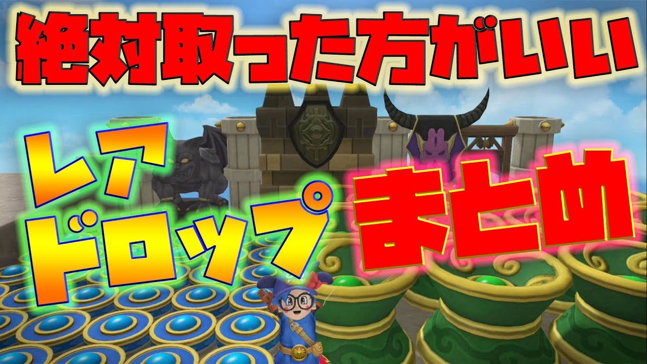 ドラクエビルダーズ2 重要なレアドロップまとめ もう全部取った Naotin Youtube ドラクエビルダーズ2 重要なレアドロップまとめ もう全部取った Naotin Youtube