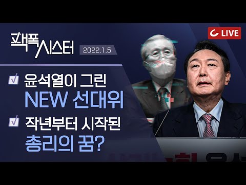 [팩폭시스터 LIVE] &amp;quot;윤석열만 빼고 다 교체!&amp;quot; 국민의힘 선대위 전면개편 과정 분석  | &amp;#39;김종인 단절&amp;#39;...어쩔 수 없는 이별이었다?