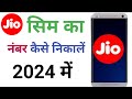 jio sim ka number kaise nikale | jio sim ka mobile number kaise pata karen | jio number kaise nikale