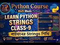Python Strings class-9 part-1 | পাইথনে Strings শিখি