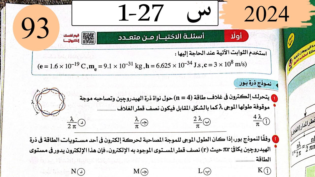 فيزياء3ث - حل الاطياف الذرية - الاختيار - كتاب الامتحان 2025