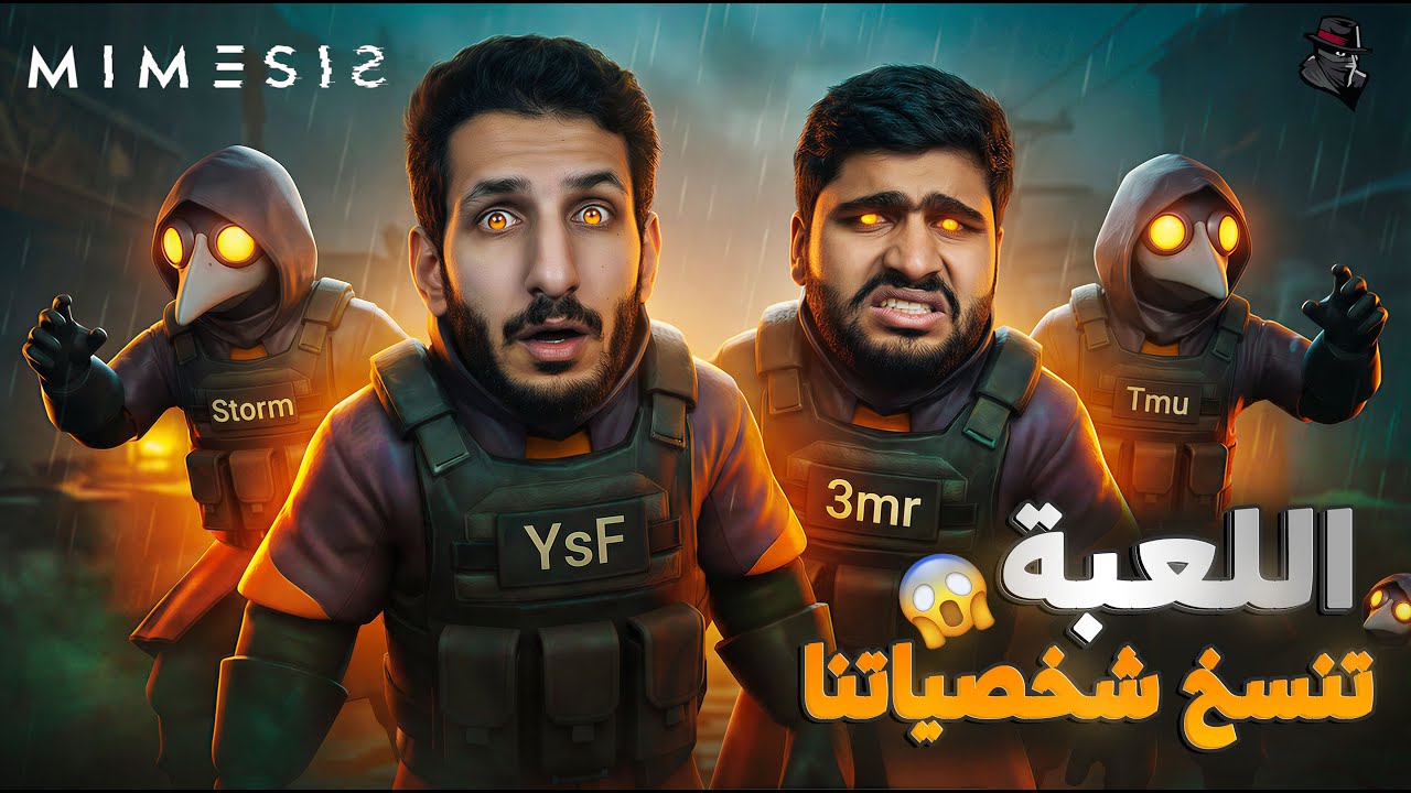 رحلة رعب غريبة  👻🕵️‍♂️🫣 | MIMESIS