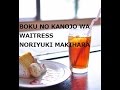 槇原敬之 名曲コレクション 僕の彼女はウェイトレス 2015 歌詞付き 河南カナンバージョン