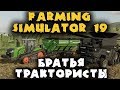 Братья трактористы строят ферму - Кооператив в Farming Simulator 19 - Лучший симулятор фермера