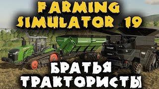 Братья трактористы строят ферму - Кооператив в Farming Simulator 19 - Лучший симулятор фермера Братья трактористы строят ферму - Кооператив в Farming Simulator 19 - Лучший симулятор фермера