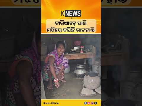 ଚାରିଆଡ଼େ ପାଣି ମଝିରେ ବସିଛି ଭାତହାଣ୍ଡି #knewsodisha