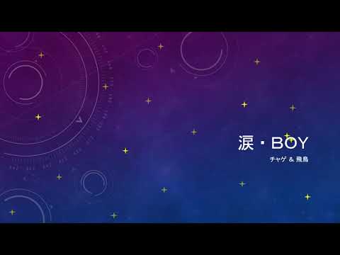 【カバー】涙・BOY／CHAGE &ASUKA（カラオケ）