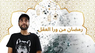 كيف نستفيد من شهر رمضان بمنظور مختلف؟