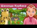 Шахзода Курбака | Frog Prince in Uzbek | узбек эртаклари