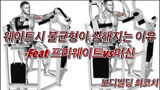 웨이트시 불균형이 심해지는 이유 -Feat 프리웨이트vs머신