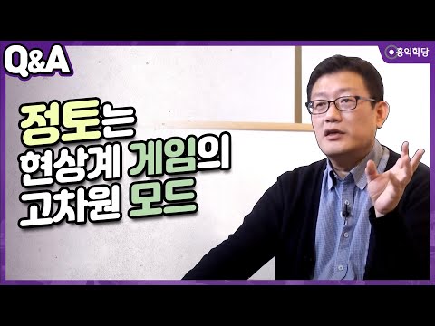 [윤홍식의 Q&A] 정토는 현상계 게임의 고차원 모드