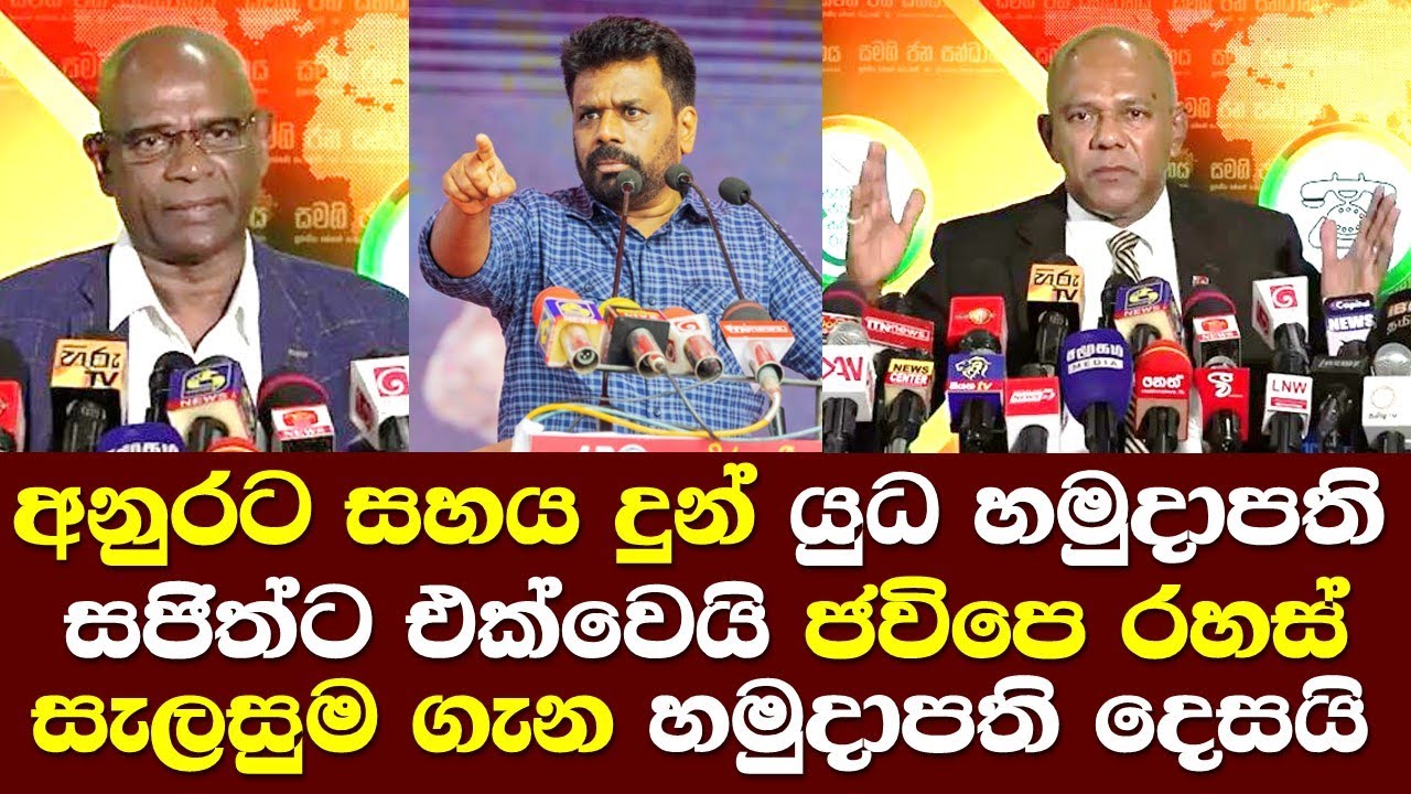 අනුරට සහය දුන් හිටපු යුදහාමුදාපති සජිත්ට එක්වෙයි ජවිපෙ රහස් සැලසුම ...