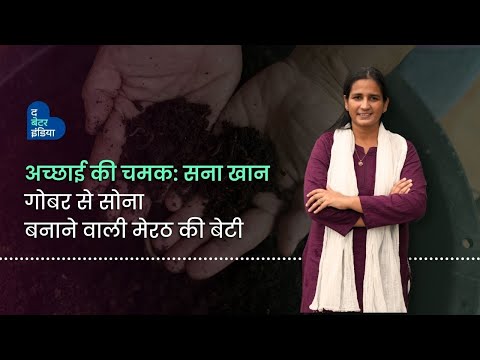 अच्छाई की चमक: सना खान, गोबर से सोना बनाने वाली मेरठ की बेटी | Sana Khan |Rajnigandha Pearl Of India