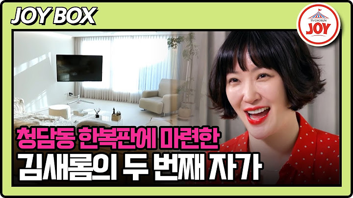 [#이제혼자다/선공개] 청담동 김새롬 하우스의 하이라이트 공간은?! 11/19(화) 밤 10시 방송 #TV조선조이 #TVCHOSUNJOY