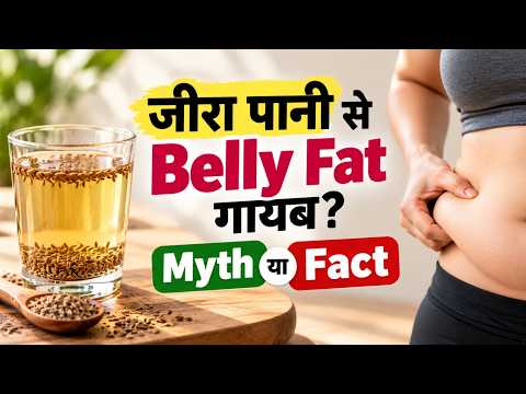 Jeera Water से Weight Loss होगा? Belly Fat घटेगा? जानें सच | Myth vs Fact | Fit Tak