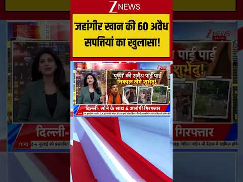 West Bengal News: जहांगीर खान की 60 अवैध सपत्तियां का खुलासा! | West Bengal News